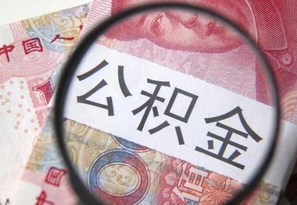 韩城吉安住房公积金怎么提取（吉安县公积金提取规则）