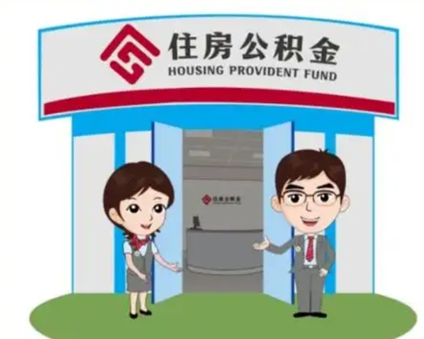 韩城离职后可以全额提取住房公积金吗（离职了是不是可以提取公积金）